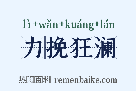 力挽狂澜是什么意思的图片